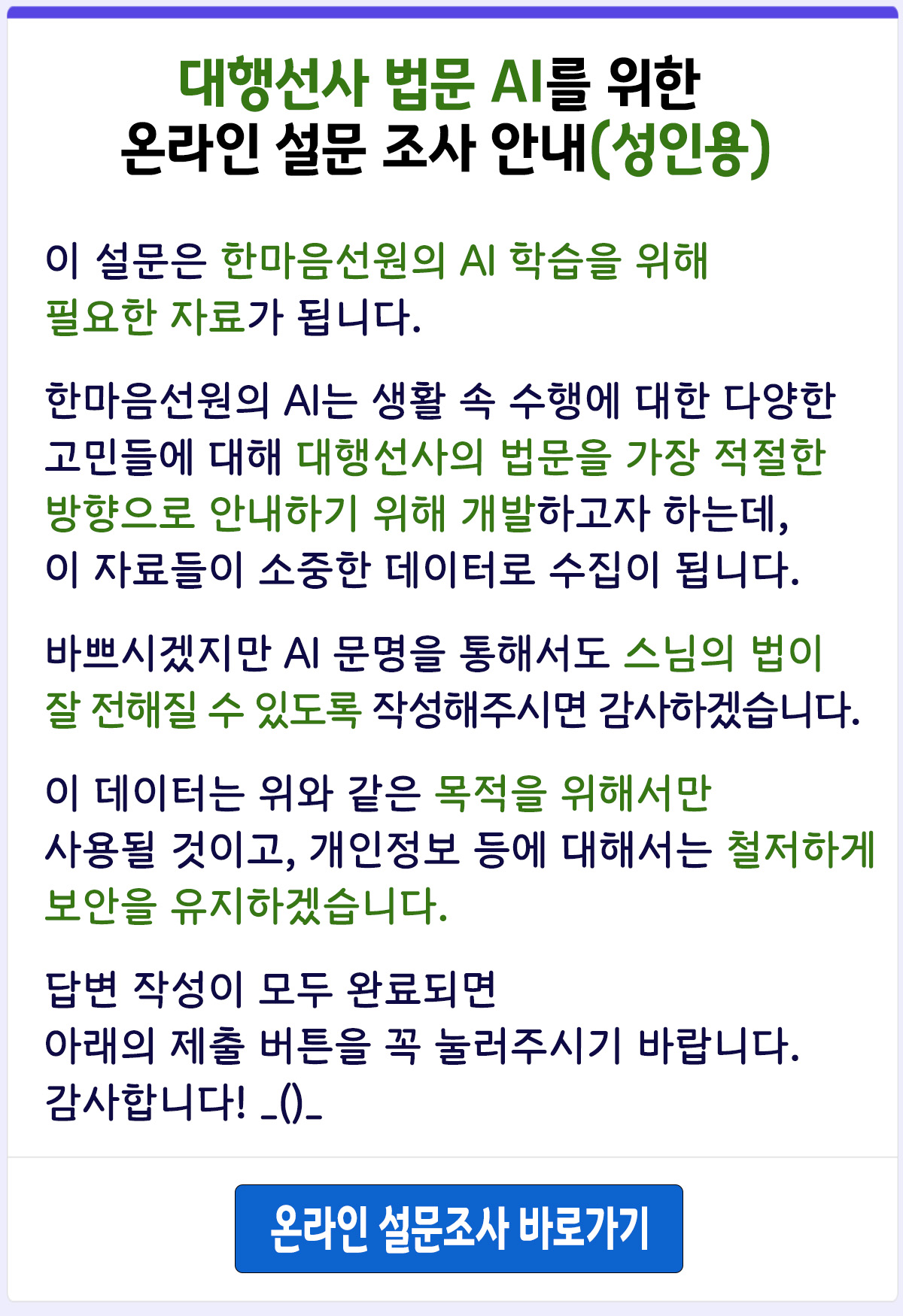 대행선사 법문 AI 설문조사_안내(성인용)-1.jpg