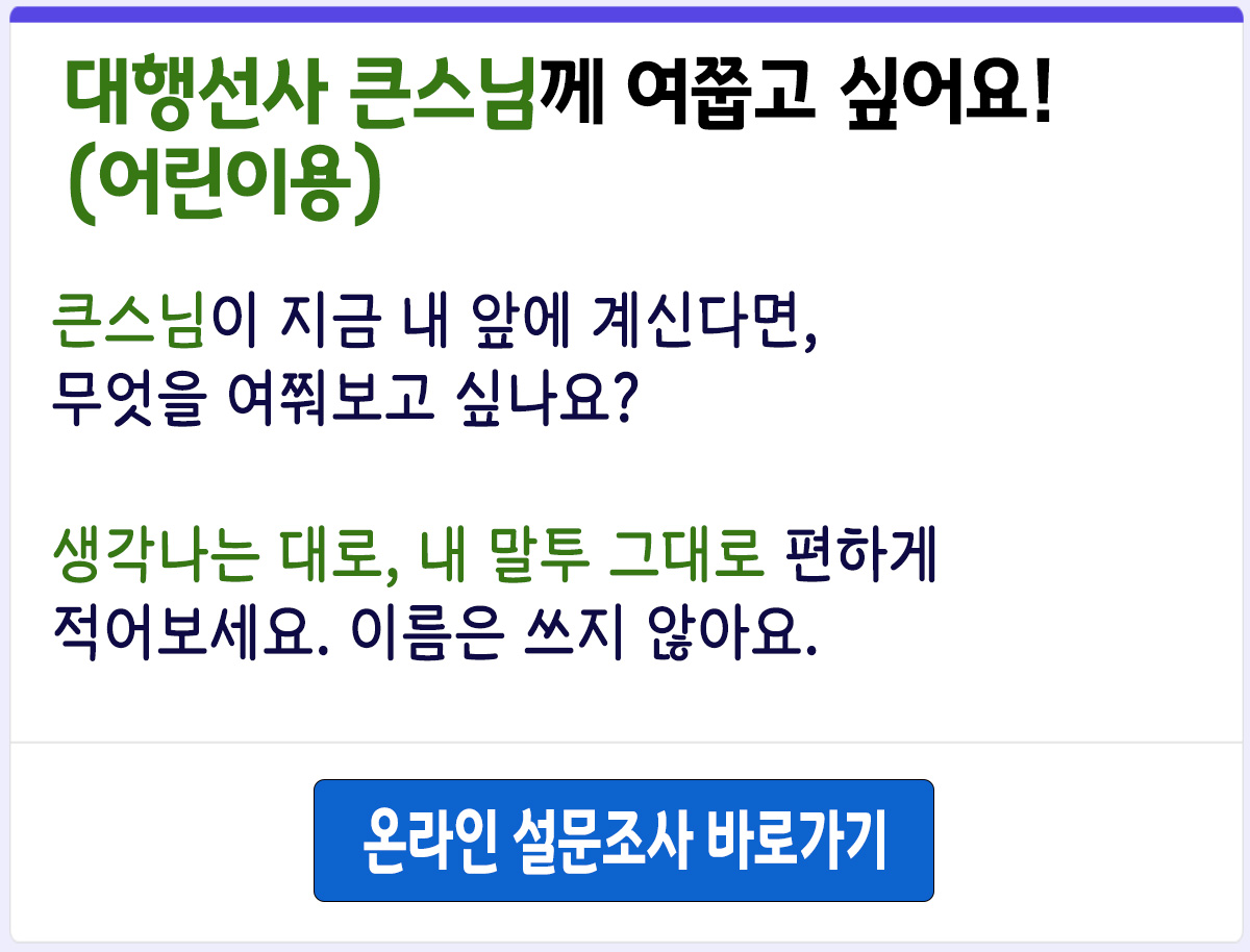 대행선사 법문 AI 설문조사_안내(어린이용)-1.jpg