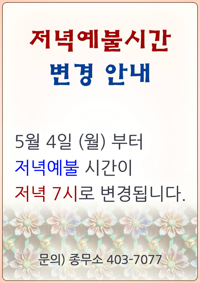 저녁예불시간 변경.jpg