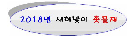 사본 -촛불재001.jpg