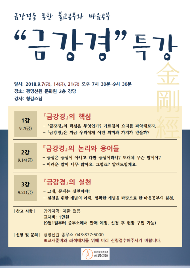 금강경특강 포스터(폰트확대).png