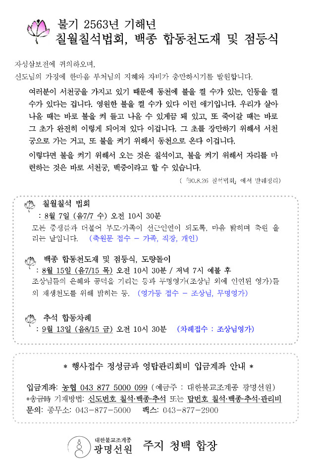 불기2563년 칠석.백종.추석안내문(청담).jpg