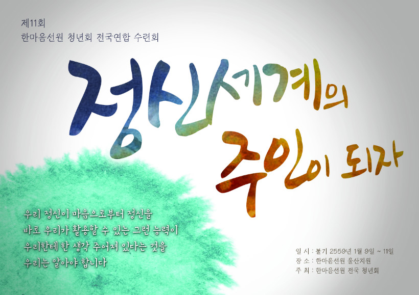 2014 겨울 전국연합수련회 포스터_.jpg