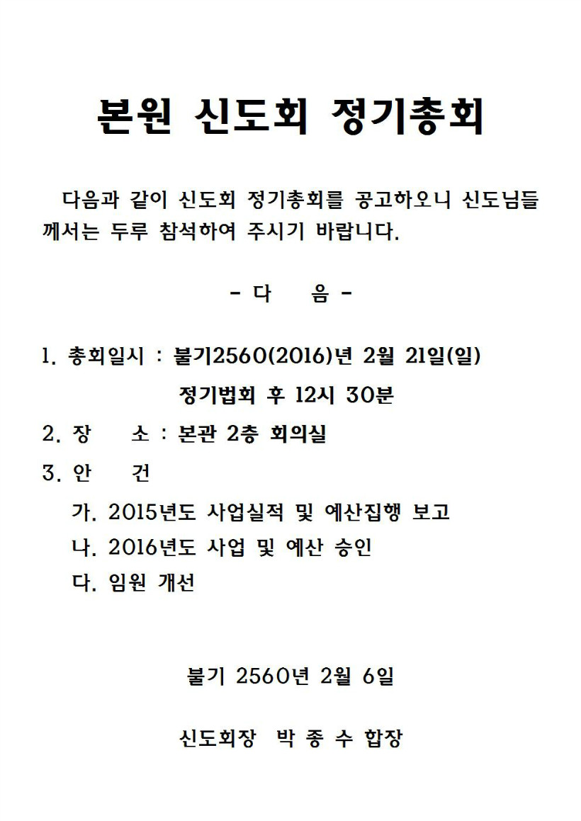 본원 신도회 정기총회 공고_2016001.jpg