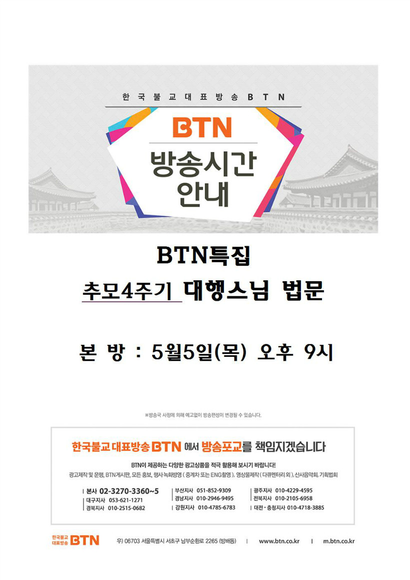 BTN불교TV방송시간표_한마음선원_큰스님4주기20160505001.jpg