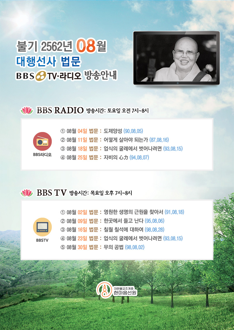 대행선사법문-BBS-TV.jpg