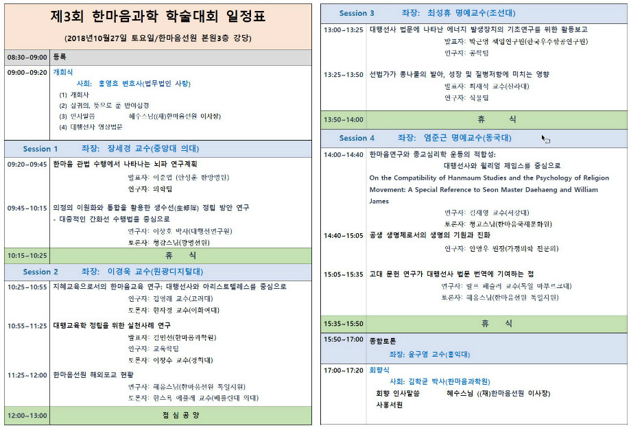 제3회 한마음과학 학술대회일정표.jpg