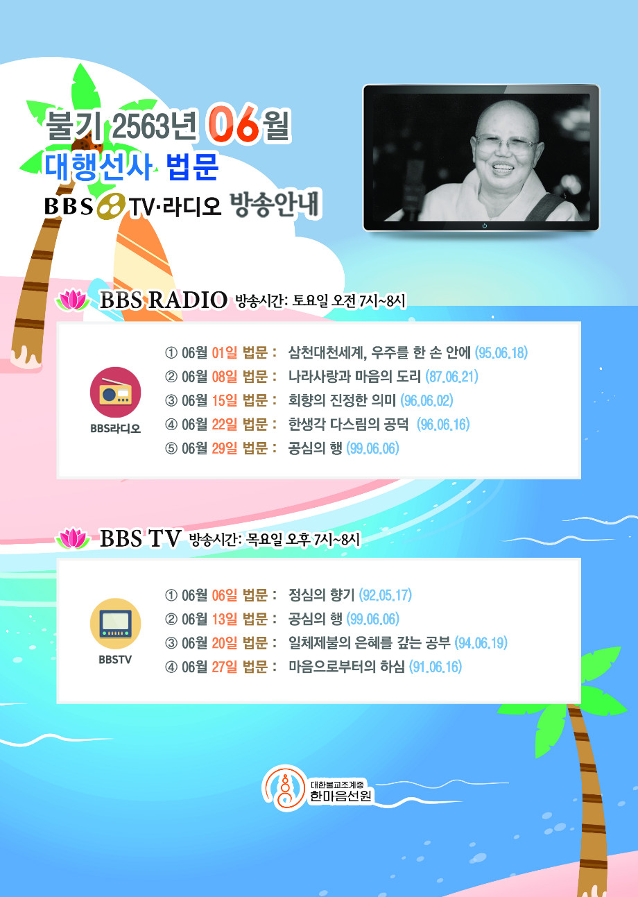 사본(1) - 대행선사법문_BBS_TV_인쇄_A3.jpg