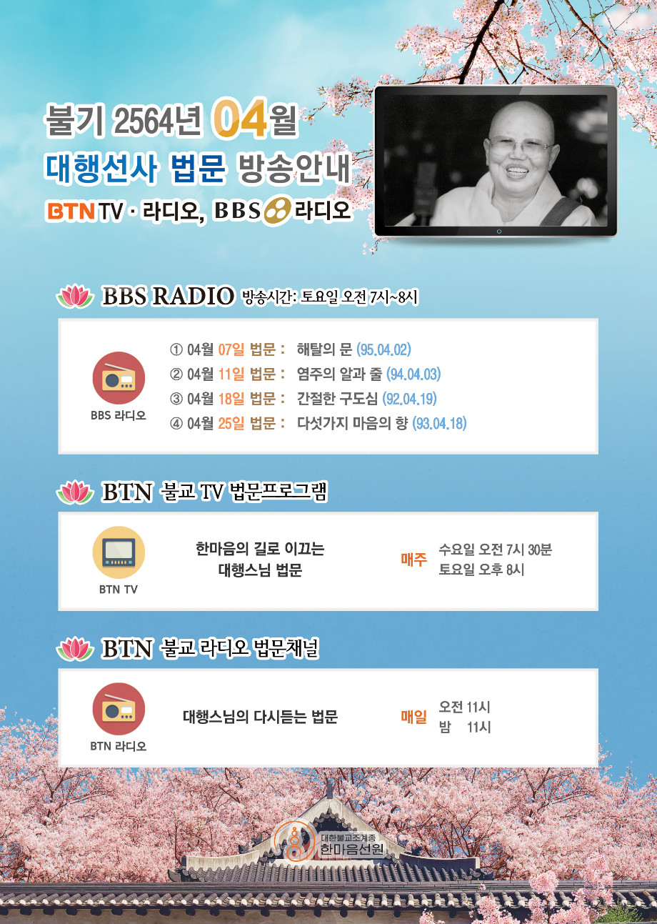 대행선사법문-BBS-TV_인쇄_A3.jpg